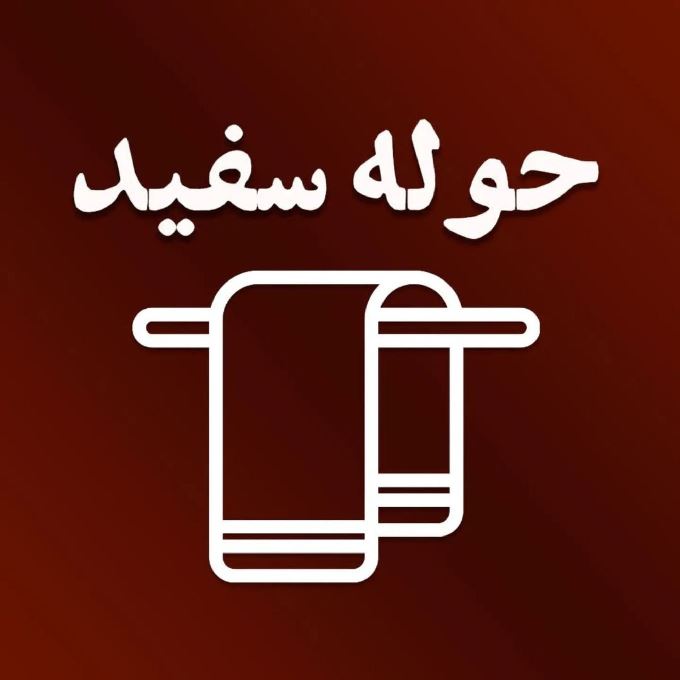 کالای خواب و حمام حوله سفید