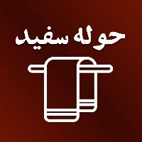 کالای خواب و حمام حوله سفید