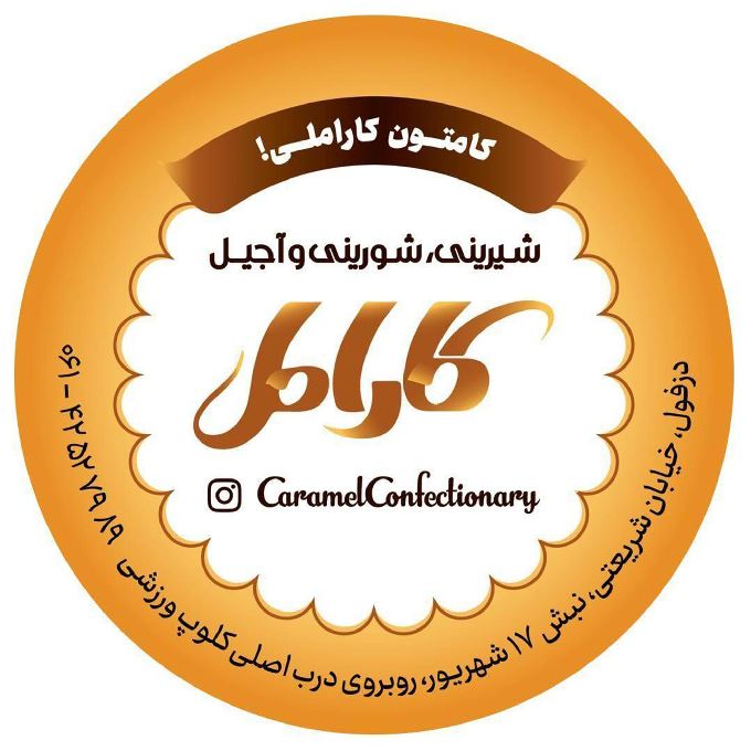 شیرینی سرای کارامل