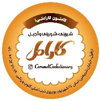 شیرینی سرای کارامل
